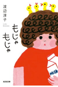楽天kobo電子書籍ストア もじゃもじゃ 渡辺淳子 楽天kobo電子書籍ストア もじゃもじゃ 渡辺淳子